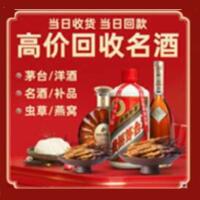 许昌烟酒回收:名酒,冬虫夏草,老酒,茅台酒,酒瓶,洋酒,许昌跃国烟酒经营部